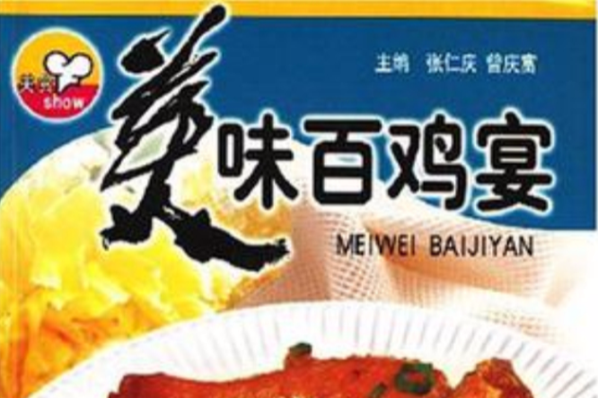 美味百雞宴 美味百雞宴