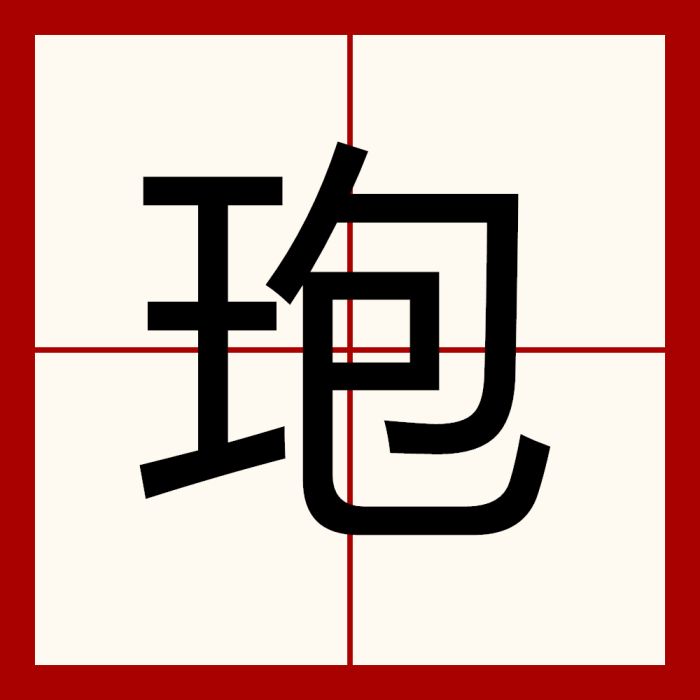 玸