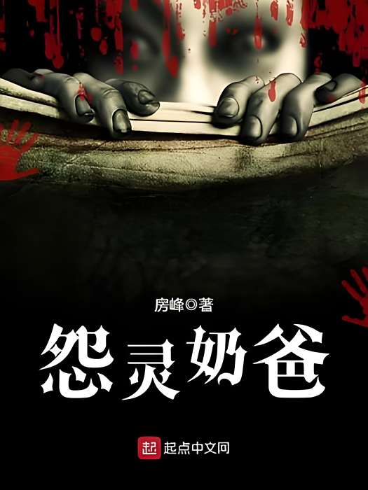 怨靈奶爸 怨靈奶爸