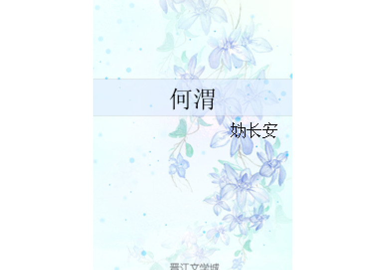 何渭(媯長安著網路小說) 何渭(媯長安著網路小說)