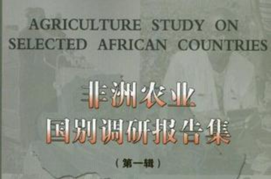 非洲農業國別調研報告集（第1輯）