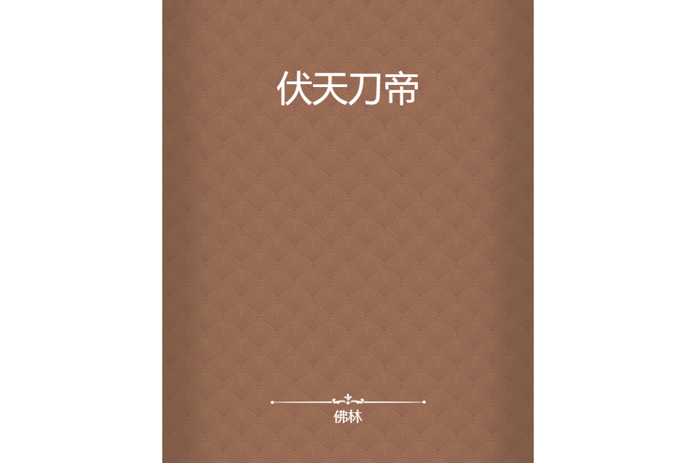 伏天刀帝 伏天刀帝