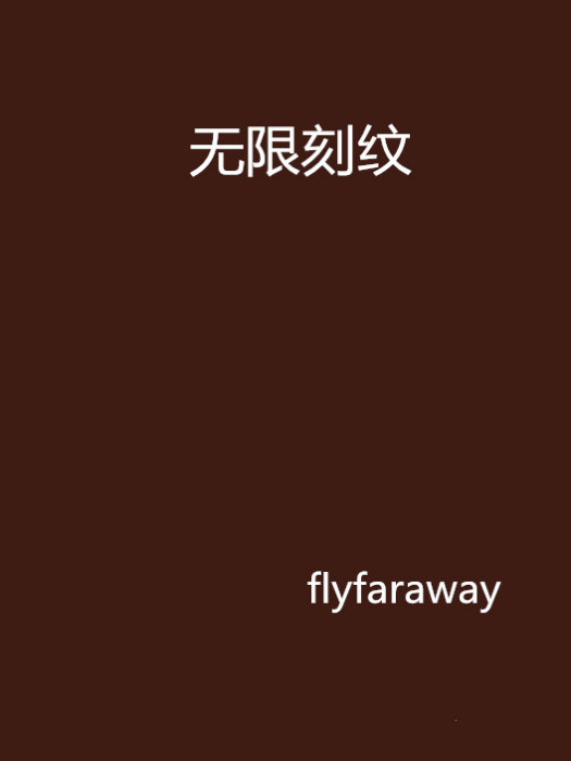 無限刻紋 無限刻紋