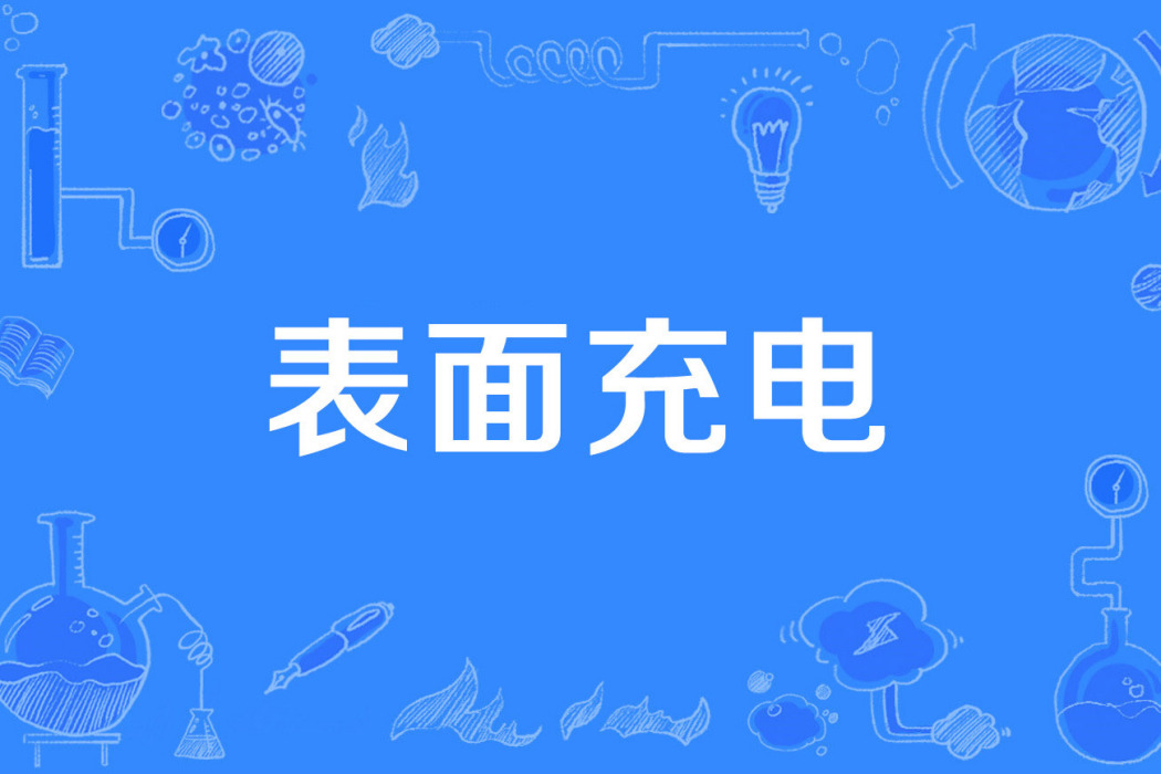 表面充電 表面充電