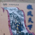 凝風天下 凝風天下