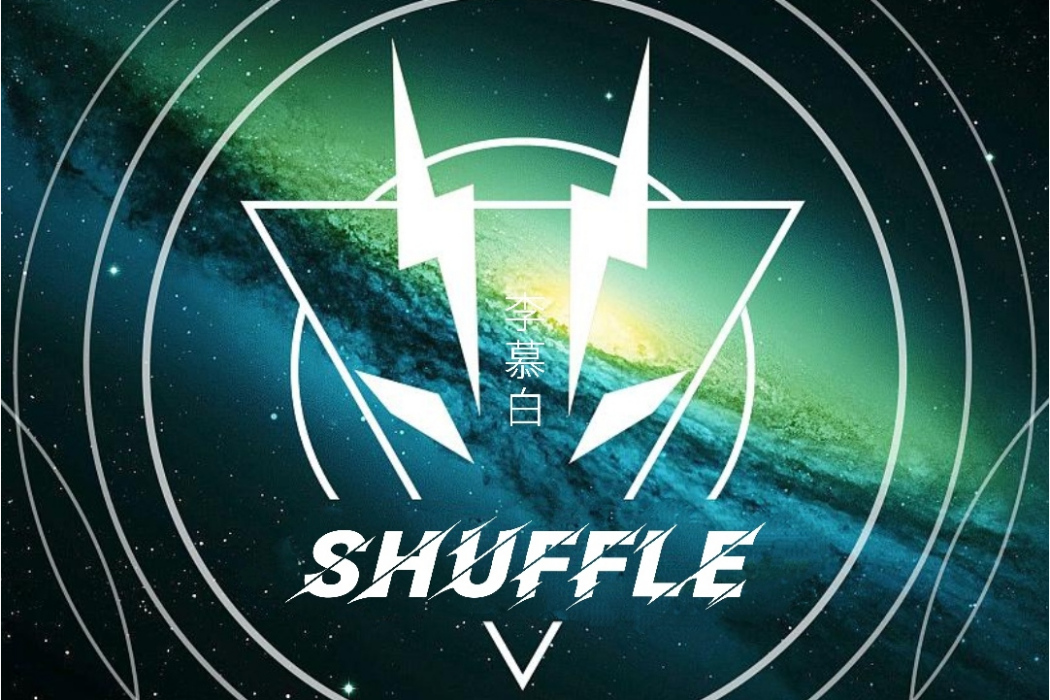 SHUFFLE(李慕白創作的歌曲) SHUFFLE(李慕白創作的歌曲)