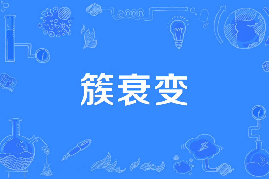 簇衰變 簇衰變