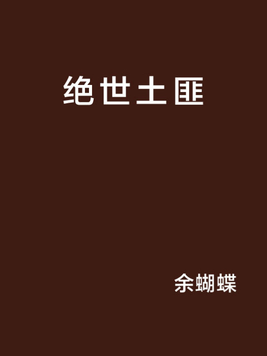絕世土匪 絕世土匪