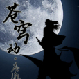 蒼穹動 蒼穹動