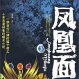 鳳凰面具(小說名稱) 鳳凰面具(小說名稱)