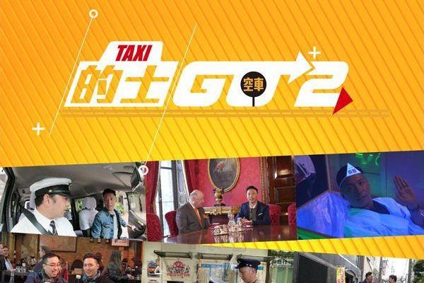 的士Go2 的士Go2