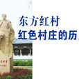 東方紅村(黑龍江同江市樂業鎮東方紅村) 東方紅村(黑龍江同江市樂業鎮東方紅村)