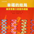 幸福的結局(書) 幸福的結局(書)
