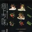 極上之味 極上之味