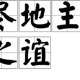 盡地主之誼 盡地主之誼