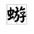 蝣 蝣