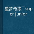 星夢奇緣——super junior