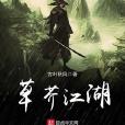 草芥江湖 草芥江湖