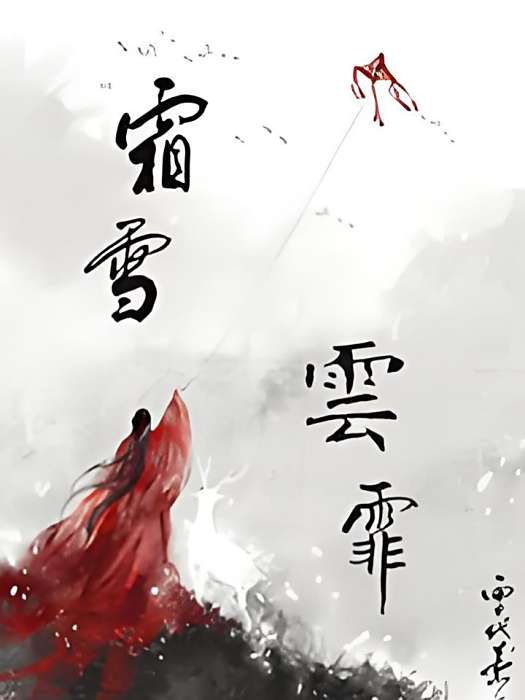 霜雪雲霏