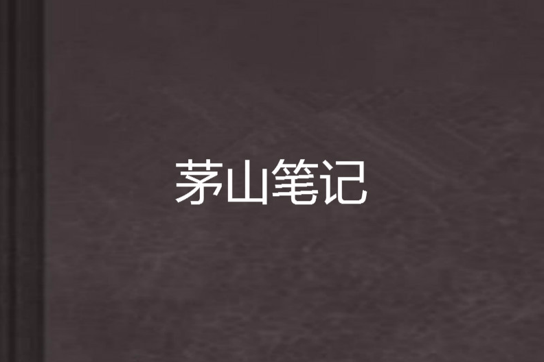 茅山筆記 茅山筆記