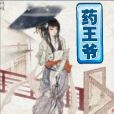 藥王爺 藥王爺
