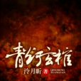 青燈玄棺 青燈玄棺