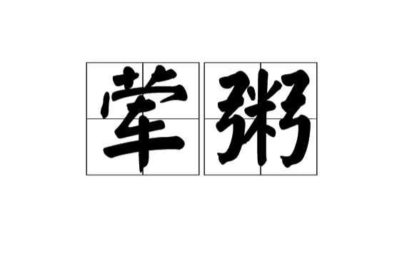 葷粥(漢語辭彙)