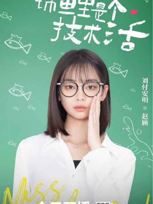 趙顧(青春校園愛情劇《錦鯉是個技術活》中的角色) 趙顧(青春校園愛情劇《錦鯉是個技術活》中的角色)