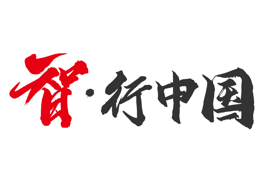 智行中國 智行中國