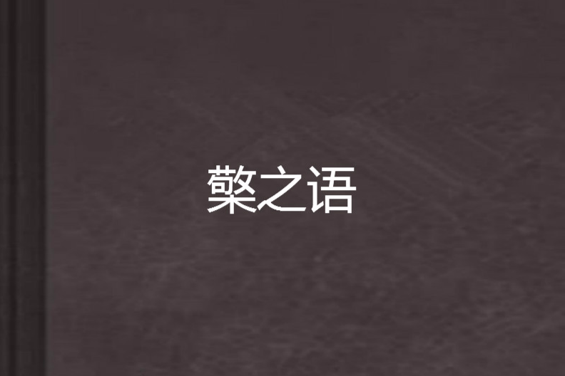 檠之語 檠之語