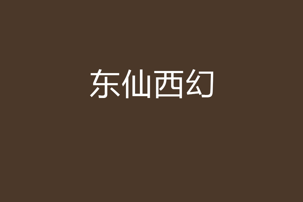 東仙西幻 東仙西幻