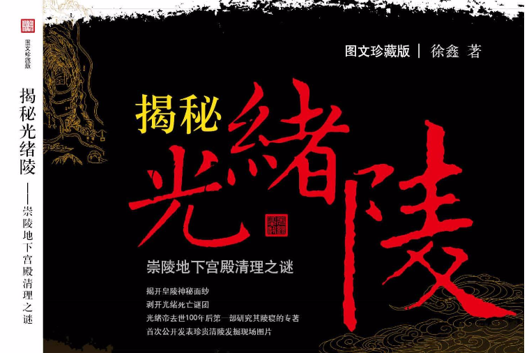 揭秘光緒陵 揭秘光緒陵