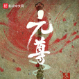 元尊(天蠶土豆第五部長篇小說) 元尊(天蠶土豆第五部長篇小說)