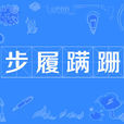 步履蹣跚 步履蹣跚