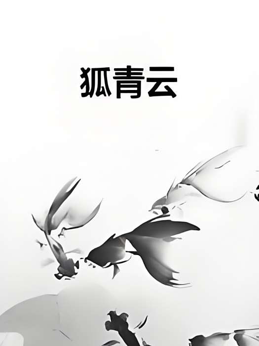 狐青雲 狐青雲