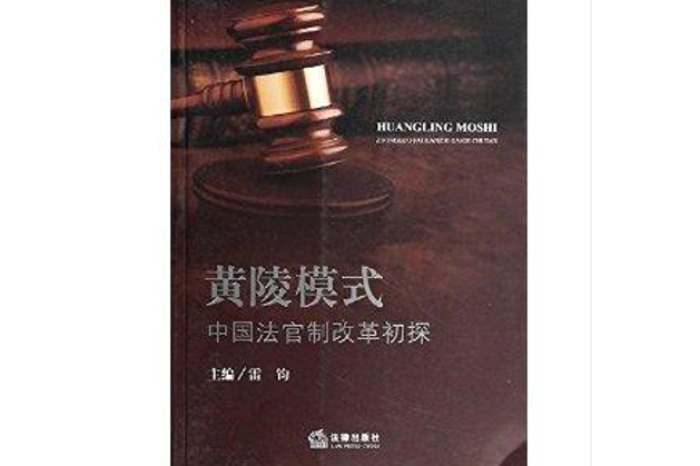 黃陵模式：中國法官制改革初探