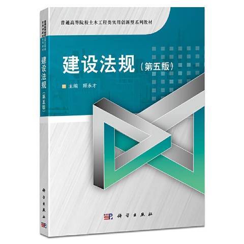建設法規(2021年科學出版社出版的圖書) 建設法規(2021年科學出版社出版的圖書)