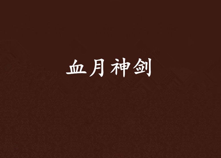 血月神劍 血月神劍