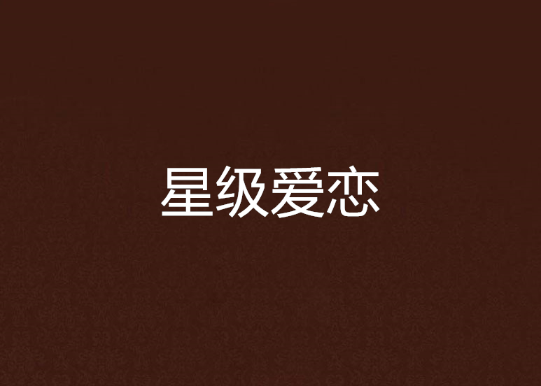 星級愛戀 星級愛戀