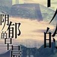 陰鬱的早晨 陰鬱的早晨