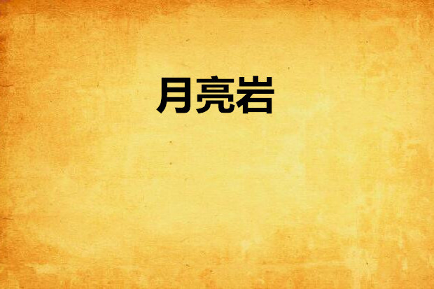 月亮岩(白樺著小說) 月亮岩(白樺著小說)