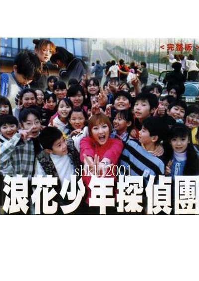 浪花少年偵探團(日本2000年NHK電視台電視劇)