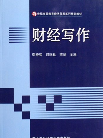 財經寫作(西北農林科技大學出版社出版圖書) 財經寫作(西北農林科技大學出版社出版圖書)