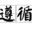 遵循 遵循
