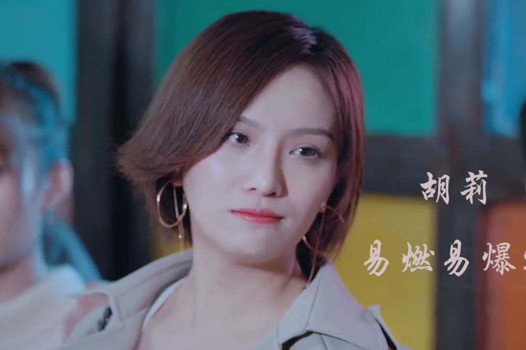 胡莉(電視劇《鮮肉老師》中的主要角色之一) 胡莉(電視劇《鮮肉老師》中的主要角色之一)