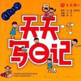天天寫日記 天天寫日記
