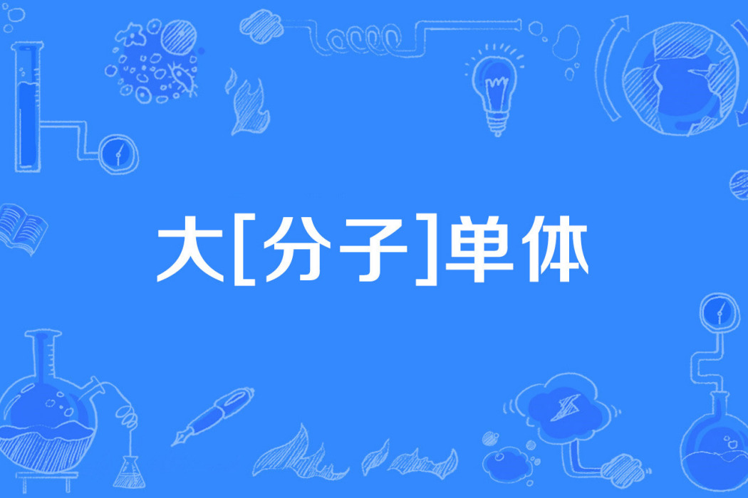 大[分子]單體