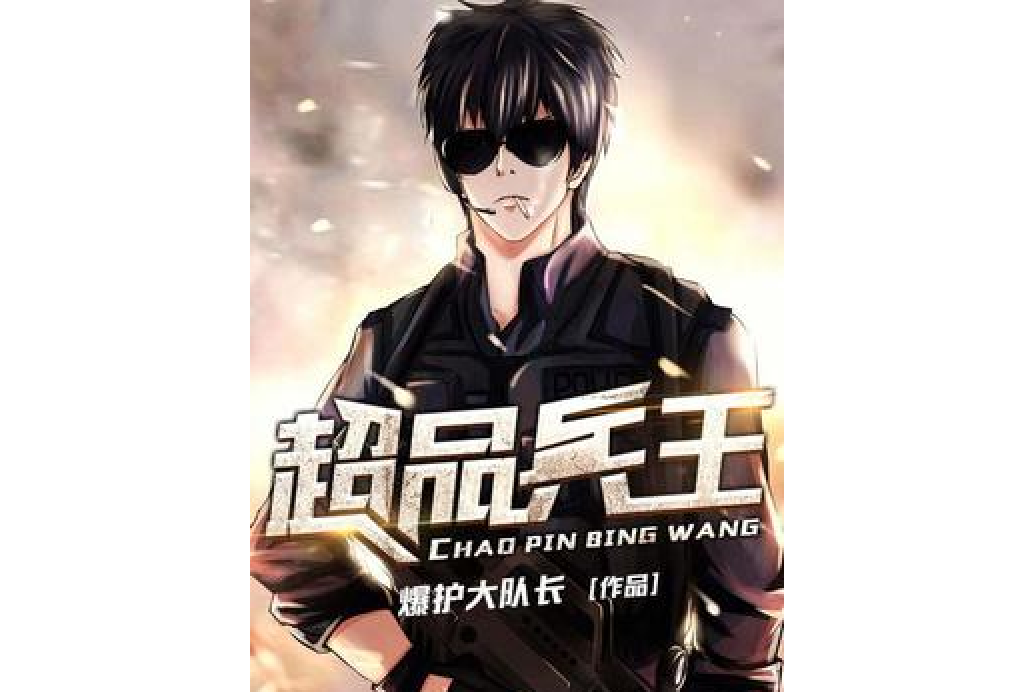 超品兵王(爆護大隊長所著小說) 超品兵王(爆護大隊長所著小說)