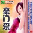 豪門愛 豪門愛