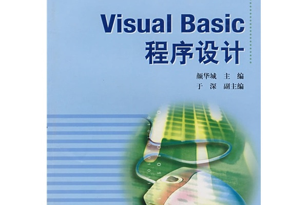 Visual Basic程式設計(2005年高等教育出版社出版,顏華城編) Visual Basic程式設計(2005年高等教育出版社出版,顏華城編)